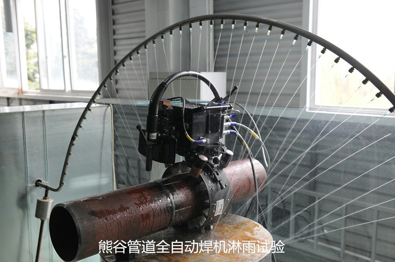 熊谷管道全自动焊机淋雨试验