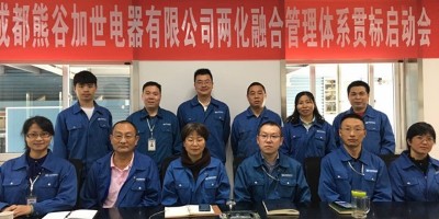 推行“两化融合”管理体系，赋能熊谷持续高效发展！