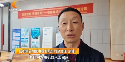 熊谷聚力成都“智造”盛会 共探智能焊接赋能新质生产力