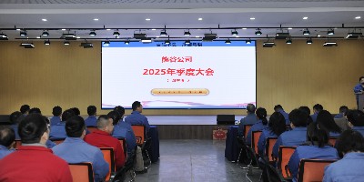熊谷公司2025年4季度大会：新程沐朝阳，同心续华章