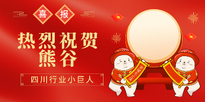 热烈祝贺！熊谷公司入选四川省行业“小巨人”