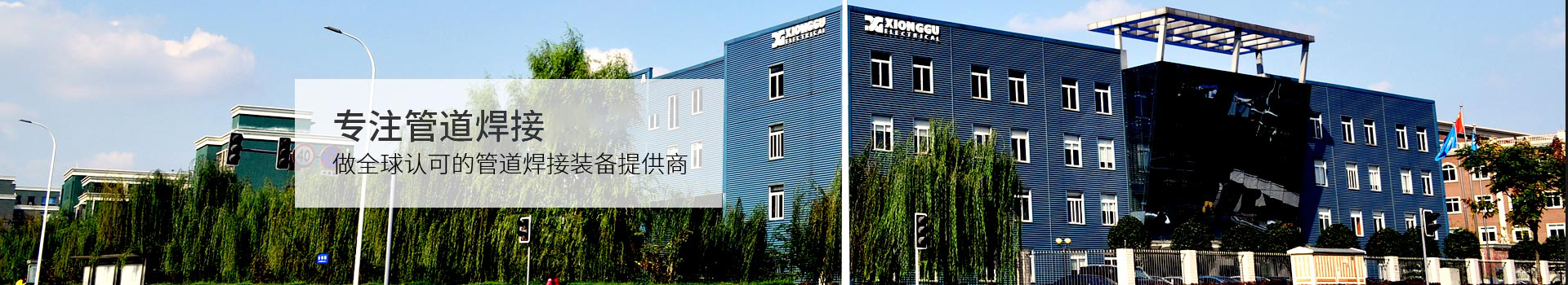 熊谷，专注中国长输管道焊接