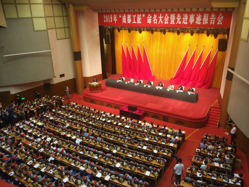 2019“成都工匠”命名大会暨先进事迹报告会现场