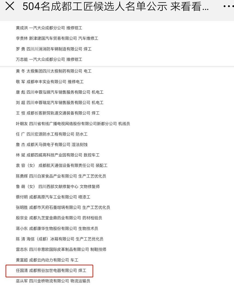 熊谷工匠荣获成都工匠称号