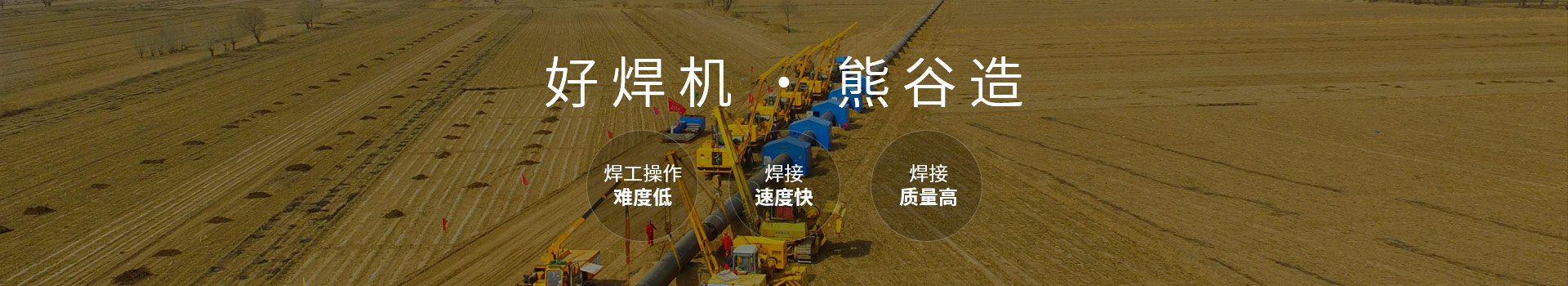 好焊机，熊谷造