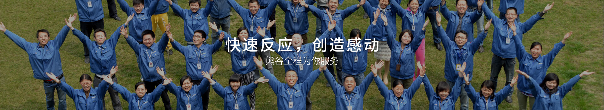 熊谷，快速反应，创造感动