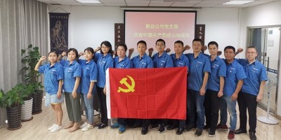 熊谷公司党支部“不忘初心，牢记使命”活动